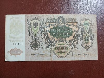 רוסיה 5000 רובל שנת 1919