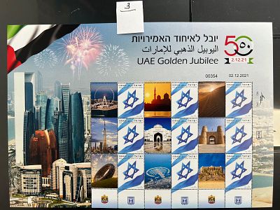 גליון הבול שלי יובל האמירויות