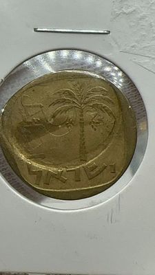 טעות נדירה. מטבע 10 אגורות תשכ״ד. טעות הטבעה נדירה! מטבע 10 אגורות של בנק ישראל. תשכ״ז. עם טעות 