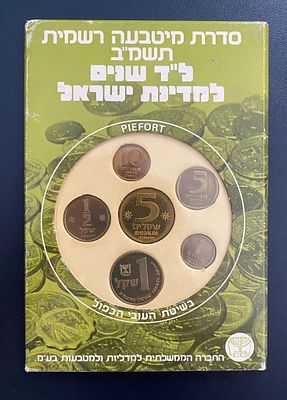 מטבעות ישראל בשיטת עובי כפול