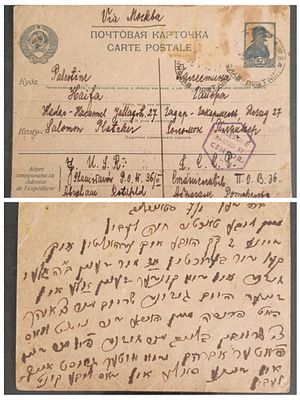 מלחמת העולם II שואה - גלויה כתובה באידיש מרוסיה לפלשתינה