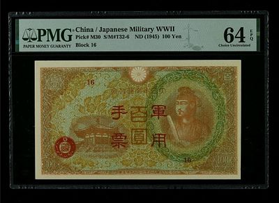 עלה כעת! סין תחת כיבוש יפן במהלך מלחמת העולם השניה.
100 יין שנת 1945
מדורג 64 EPQ על ידי PMG 