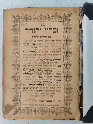 ספר זכרון יהודה עם מגילת יוחסין לבית משפחת ברוידא ועוד – לבוב תרנ"ה. ספר זכרון יהודה עם מגלת 