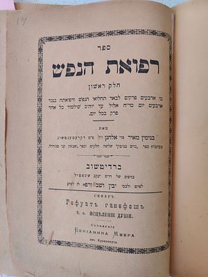 ספר מוסר נדיר – רפואת הנפש שני חלקים, להמגיד מקרעמענצוג – ברדיטשוב תרס"ו. ספר רפואת הנפש, בו 