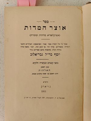 סט ספרי אוצר המדות – ניו יורק תרע"א, תרע"ו. ספר אוצר המדות, אנציקלופדיה מדותית ומוסרית, אוצר כל 
