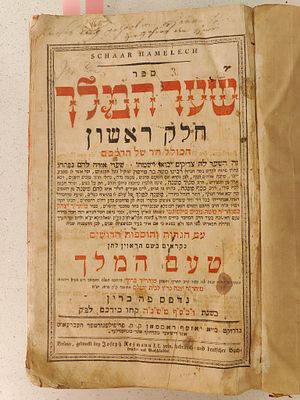 ספר שער המלך 3 חלקים – ברין תקס"א – נדפס לראשונה עם הגהות טעם המלך. ספר שער המלך על הרמב"ם 