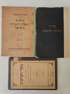 3 ספרים חשובים ונדירים על תפלה. 1) סדור עבודת הלבבות, מסודר ומבואר על ידי זאב יעבץ, - ברלין 