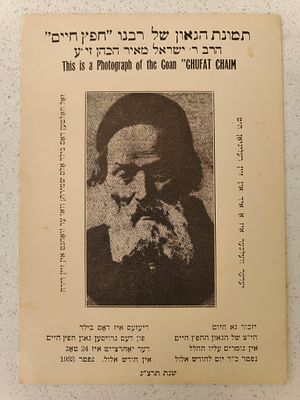 תמונת הגאון של רבינו החפץ חיים לשמירה בבית – משנת תרצ"ג. תמונה מודפסת על נייר קרטון, ביידיש 