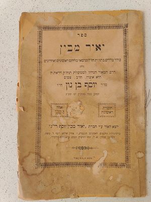 יאיר מבין מהרב יוסף בן נון – חוברת ראשונה – אדר תרס"ג. ספר יאיר מבין, כולל כללים בתורת חז"ל 