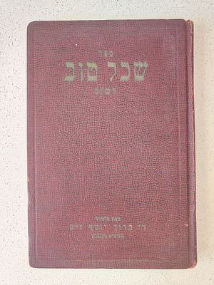 ספר שכל טוב השלם מאת האדמו"ר רבי ברוך יוסף ז"ק מקוברין – ניו יורק תש"א. ספר שכל טוב השלם, המכיל 