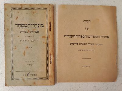 2 קונטרסים נדירים במיוחד. 1) מונחי המסחר, אנגלית עברית, מאת יהושע גורדון, תל אביב תרפ"ד – מצב 