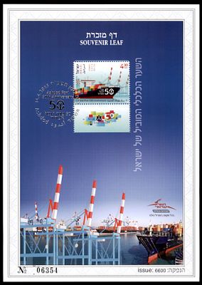 דף מזכרת ממוספר 50 שנה לנמל אשדוד משנת 2015 הוצאה של רשות הדואר מחיר קטלוגי גבוהה
