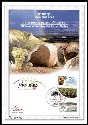 דף מזכרת ממוספר 50 שנה להתיישבות בבקעת הירדן משנת 2017 הוצאה של רשות הדואר מחיר קטלוגי גבוהה