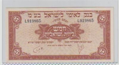 שטר 5 ל"י בנק לאומי 1952 מצב חדש!
