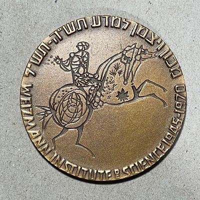 מכון ויצמן למדעים רחובות 1890-1970 מדליית ארד