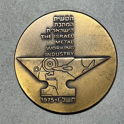 מדליית ארד של ממשלת מדינת ישראל, תעשיית עיבוד המתכת 1975, 59 מ"מ