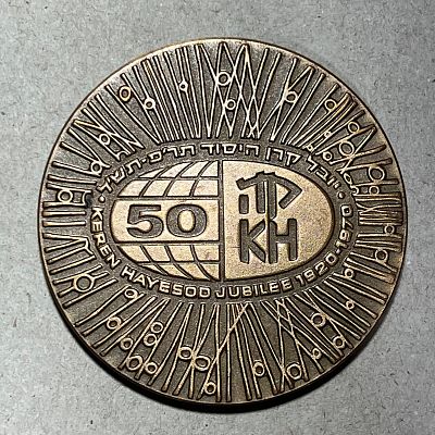 קרן היסוד היהודית 1970, מדליה ישנה יום השנה ה-50 לעלייה לישראל
