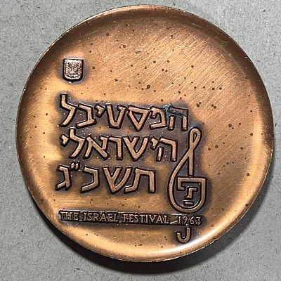 מדליית 
"הפסטיבל הישראלי תשכג"