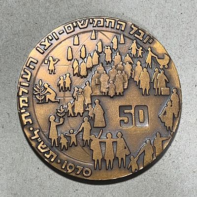 מדליית "יובל החמישים ויצ"ו העולמית"