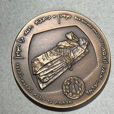 משלחת סקר למערות מדבר יהודה של- ההיסטוריה של התגליות שם על ידי פרופסור ידין - מדליה לא שכיחה. 