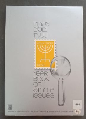 אלבום בולים שנתי 1985