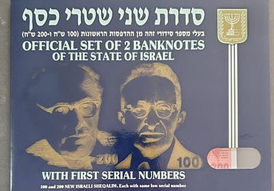פריט יפייפה חובה לכל אספן שטרות ישראל 
סט שטרות 100 200
מספרים זהים למעט הספרה הראשונה