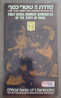 פריט אספני יפייפה סט חמישה שטרות שנות ה90 מספרים זהים חובה לכל אספן שטרות ישראל !