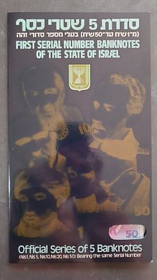 פריט אספני יפייפה סט חמישה שטרות שנות ה90 מספרים זהים חובה לכל אספן שטרות ישראל !