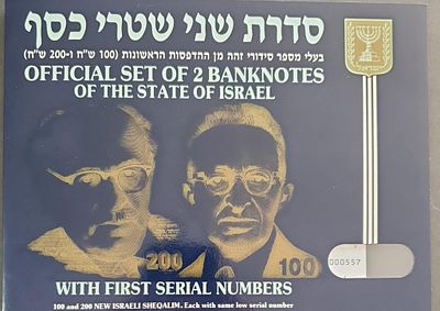פריט יפייפה חובה לכל אספן שטרות ישראל 
סט שטרות 100 200
מספרים זהים למעט הספרה הראשונה