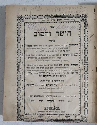 חסידות! ספר הישר והטוב, חלק ראשון - חיבור חסידי חשוב הכולל דרושי חסידות על המועדים וחידושים על 