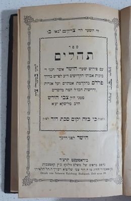 חסידות! ספר תהלים עם פירוש 'שערי הישר' להאדמו"ר רבי צבי הירש פרידלנדר הי"ד מליסקא נכד הרה"ק 