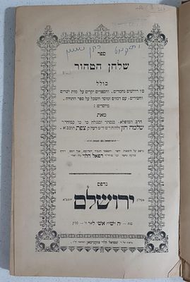 נדיר! דפוסי ירושלים! 
ספר שלחן הטהור דרשות על התורה בדברי אגדה והלכה. למהר"ר שלמה חזן מצפת - 