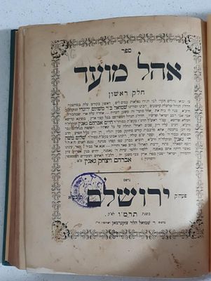 מהדורה יחידה דפוסי ירושלים! 
ספר אהל מועד, מאת רבי שמואל ירונדי מאחרוני הראשונים, עם פירושי רבי 