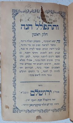 הסידור של גדולי המקובלים בירושלים! 
ספר ותתפלל חנה, ב' חלקים, תפילות ופיוטים ע"פ מנהגי 