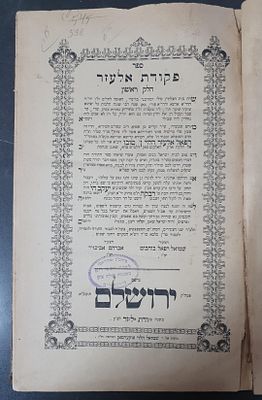 דפוס יחיד! חכמי מרוקו, דפוסי ירושלים! 
ספר פקודת אלעזר, על שו"ע או"ח ח"א, מאת רבי רפאל אלעזר 