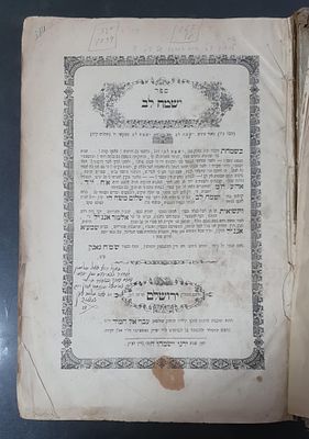 ספר ישמח לב - שאלות ותשובות על ארבעת חלקי השולחן ערוך, מאת הגאון רבי שלום משה חי (שמ"ח) גאגין. 