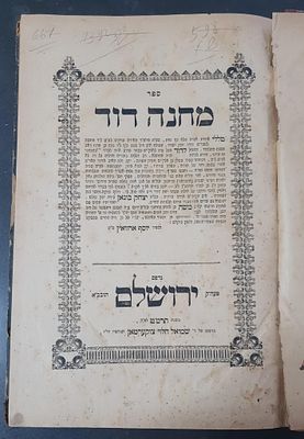 נדיר! ספר מחנה דוד – לרבי דוד בונאן ירושלים תרמ"ט (1889), חידושים בעיון ובקיאות על הש"ס מאת רבי 