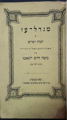 מגדל עז או תמת ישרים – מאת רבי משה חיים לוצאטו הרמח"ל מחזה לכבוד חתונת רעו, רבי ישראל בנימין 