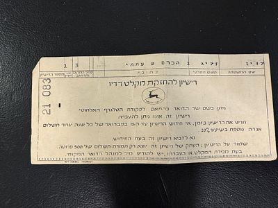 רישיון להחזקת מקלט רדיו. 1962 עם הבולים