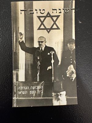 גלויה לשנה טובה נדירה מקורית מתיעוד השבעת חיים ויצמן לנשיא המדינה הראשון (1949). לידו הרמטכ״ל 