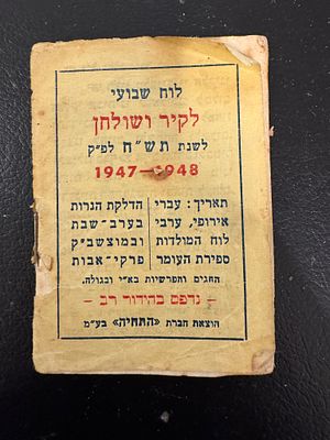 לוח שנה נדיר של שנת תש״ח.