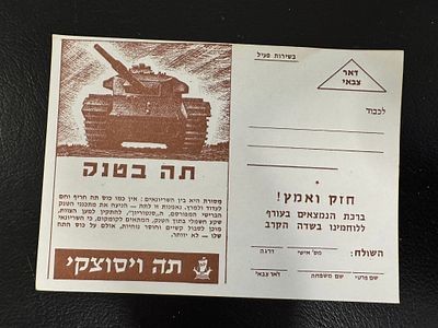 גלויה צבאית נדירה חזק ואמץ ברכת הנמצאים בעורף ללוחמינו בשדה הקרב. תה בטנק. תה ויסוצקי.
