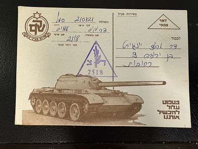 גלויה צבאית נדירה משנת מלחמת יום הכיפורים