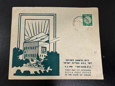מעטפת יום ראשון לפתיחת דואר גבע במדינת ישראל. 1950