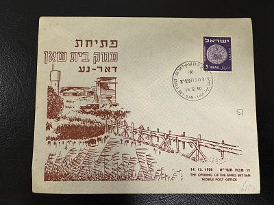 מעטפת יום ראשון לפתיחת דואר עמק בית שאן דואר נע במדינת ישראל. 1950