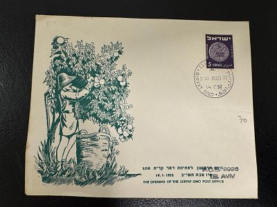 מעטפת יום ראשון לפתיחת דואר קרית אונו במדינת ישראל. 1952