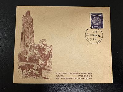 מעטפת יום ראשון לפתיחת דואר רמלה במדינת ישראל. 1951