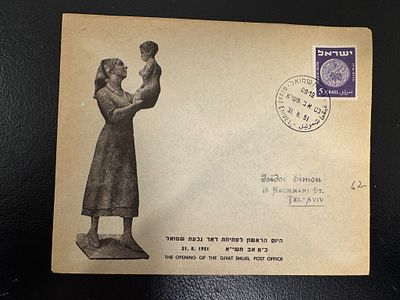 מעטפת יום ראשון לפתיחת דואר גבעת שמואל במדינת ישראל. 1951.