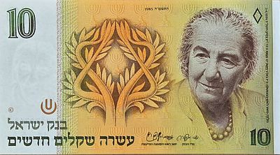 10 שקלים 1985!! UNC השטר עם השנה הכי מבוקשת בסדרה, שטר לדירוג!!