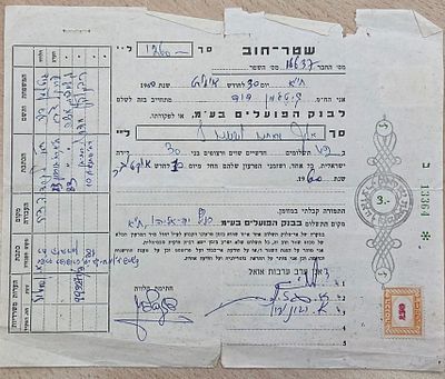 שטר חוב משנת 1960 כולל ערבים לשטר חוב, בול הכנסה 250 לירות וחותמת ממשלת ישראל משרד האוצר, בגב 